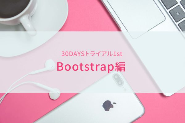 30DAYSトライアル bootstrap編