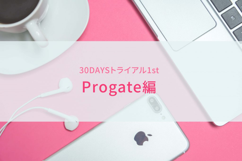 30DAYSトライアル Progate編